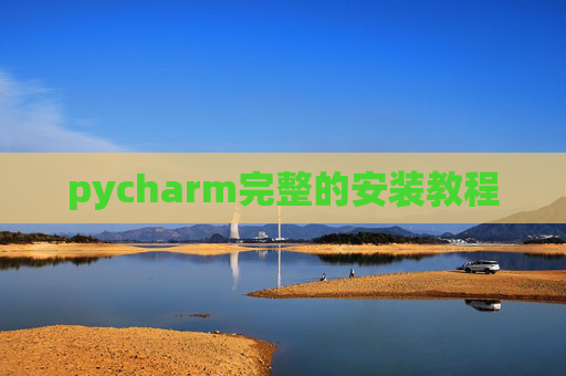 pycharm完整的安装教程